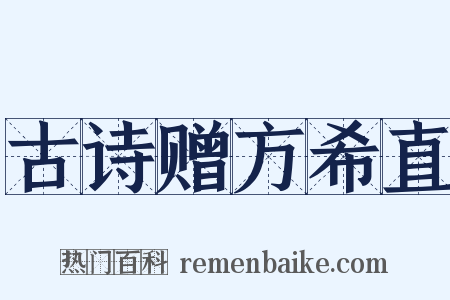古诗赠方希直是什么意思的图片